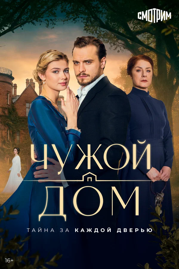 Смотреть Чужой дом 1 сезон онлайн бесплатно в HD качестве на русском языке